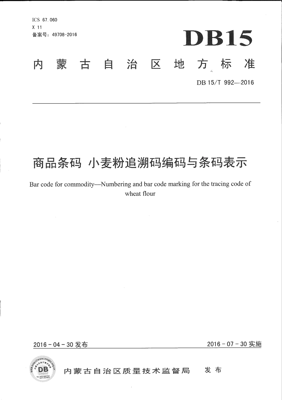 DB15∕T 992-2016 商品条码 小麦粉追溯码编码与条码表示.pdf_第1页