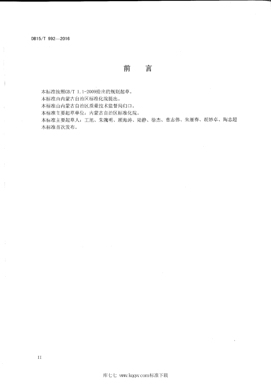 DB15∕T 992-2016 商品条码 小麦粉追溯码编码与条码表示.pdf_第3页