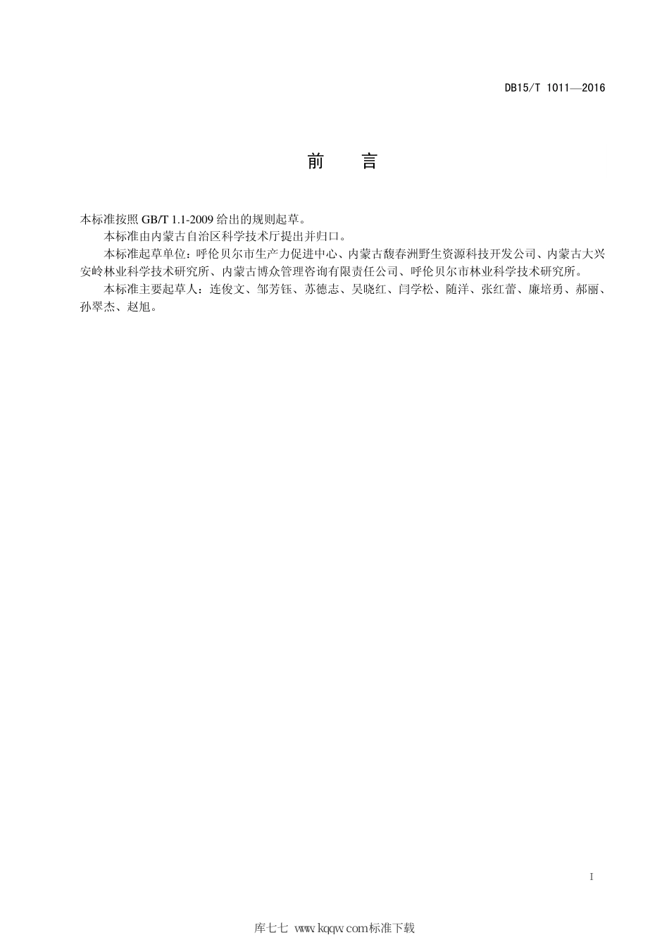 DB15∕T 1011-2016 兴安1号蓝莓生产技术规程.pdf_第3页