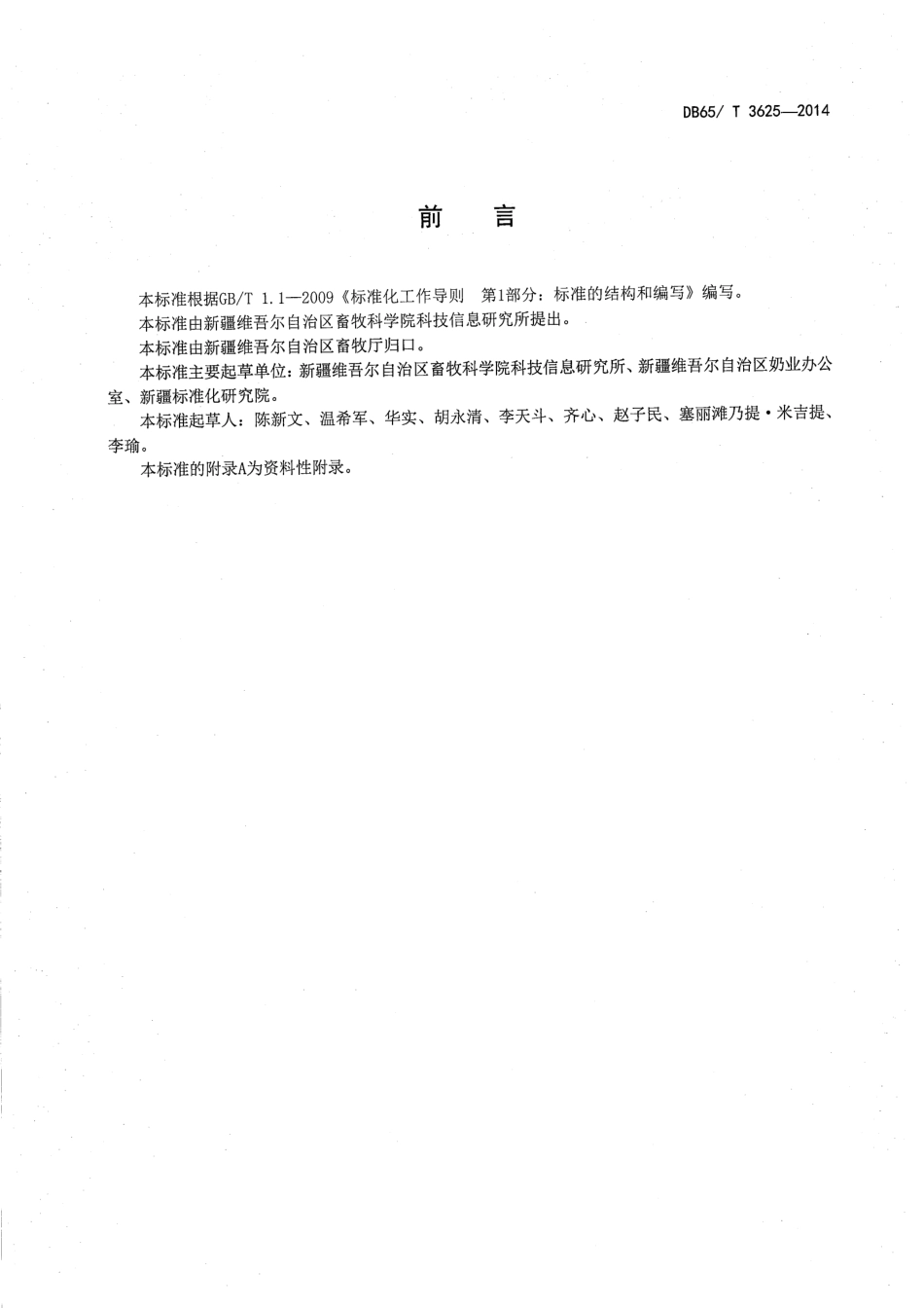 DB65T 3625-2014 奶业追溯条形码编码规范.pdf_第2页