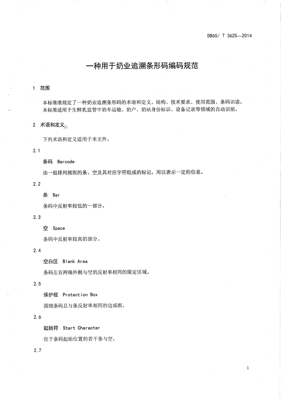 DB65T 3625-2014 奶业追溯条形码编码规范.pdf_第3页