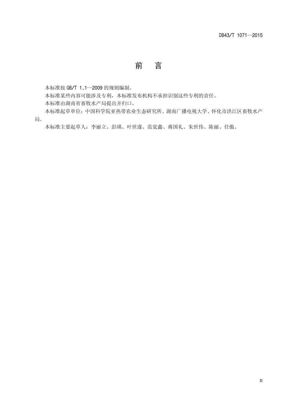 DB43T 1071-2015 雪峰乌骨鸡生产性能测定技术规程.pdf_第3页