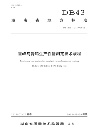 DB43T 1071-2015 雪峰乌骨鸡生产性能测定技术规程.pdf