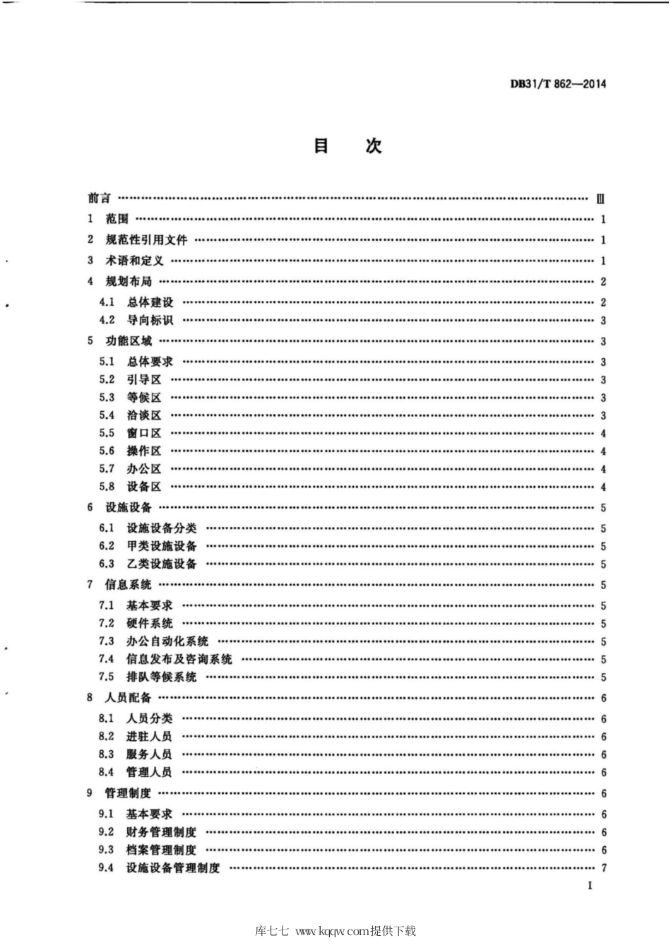 【地方标准】DB31∕T 862-2014 行政服务中心建设和运行管理规范.pdf_第3页