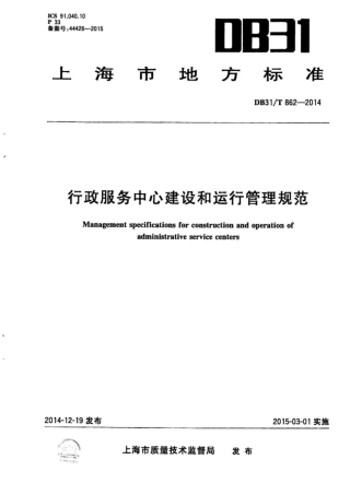 【地方标准】DB31∕T 862-2014 行政服务中心建设和运行管理规范.pdf