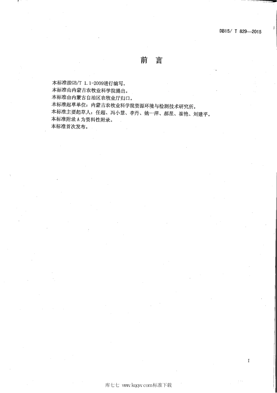 DB15∕T 829-2015 亚麻品种选育 亚麻籽中α-亚麻酸含量的测定 高效液相色谱法.pdf_第2页