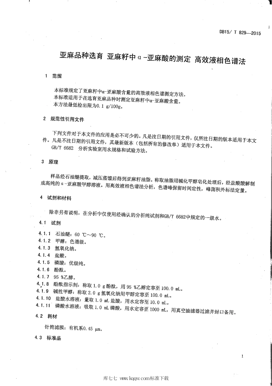 DB15∕T 829-2015 亚麻品种选育 亚麻籽中α-亚麻酸含量的测定 高效液相色谱法.pdf_第3页
