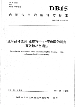 DB15∕T 829-2015 亚麻品种选育 亚麻籽中α-亚麻酸含量的测定 高效液相色谱法.pdf