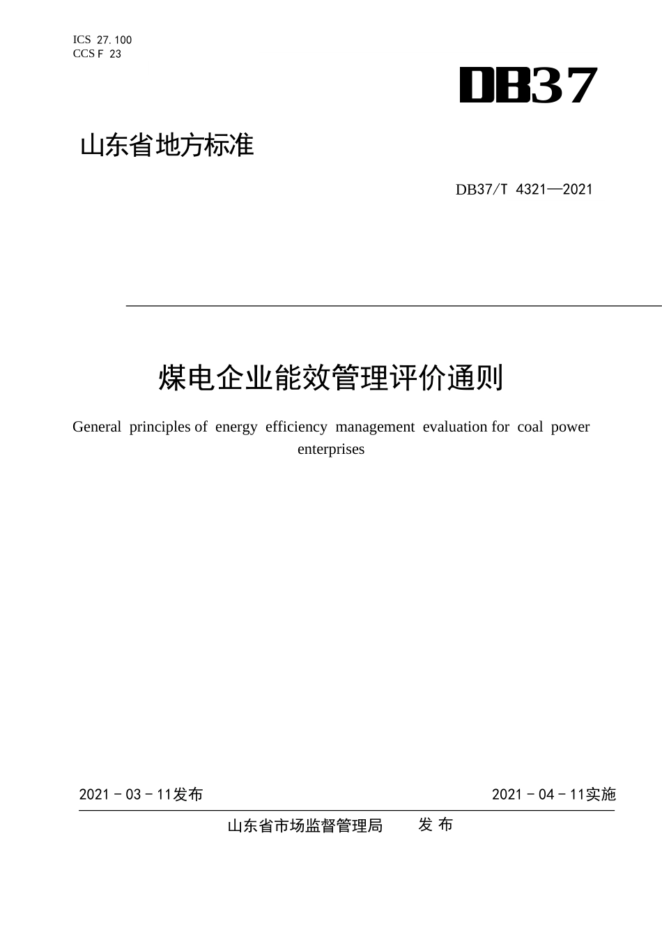 DB37∕T4321-2021煤电企业能效管理评价通则.doc_第1页