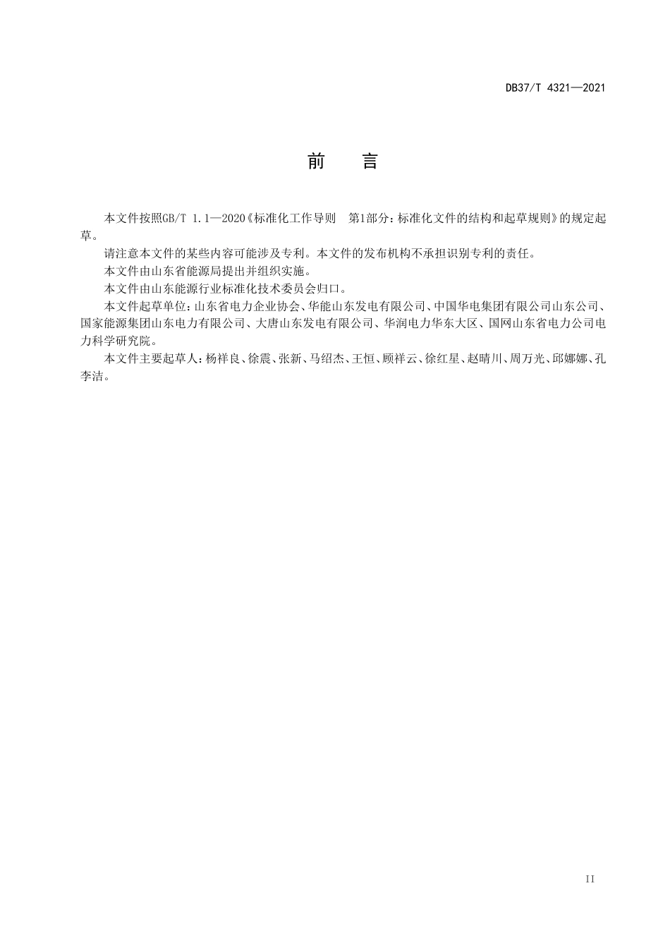 DB37∕T4321-2021煤电企业能效管理评价通则.doc_第3页