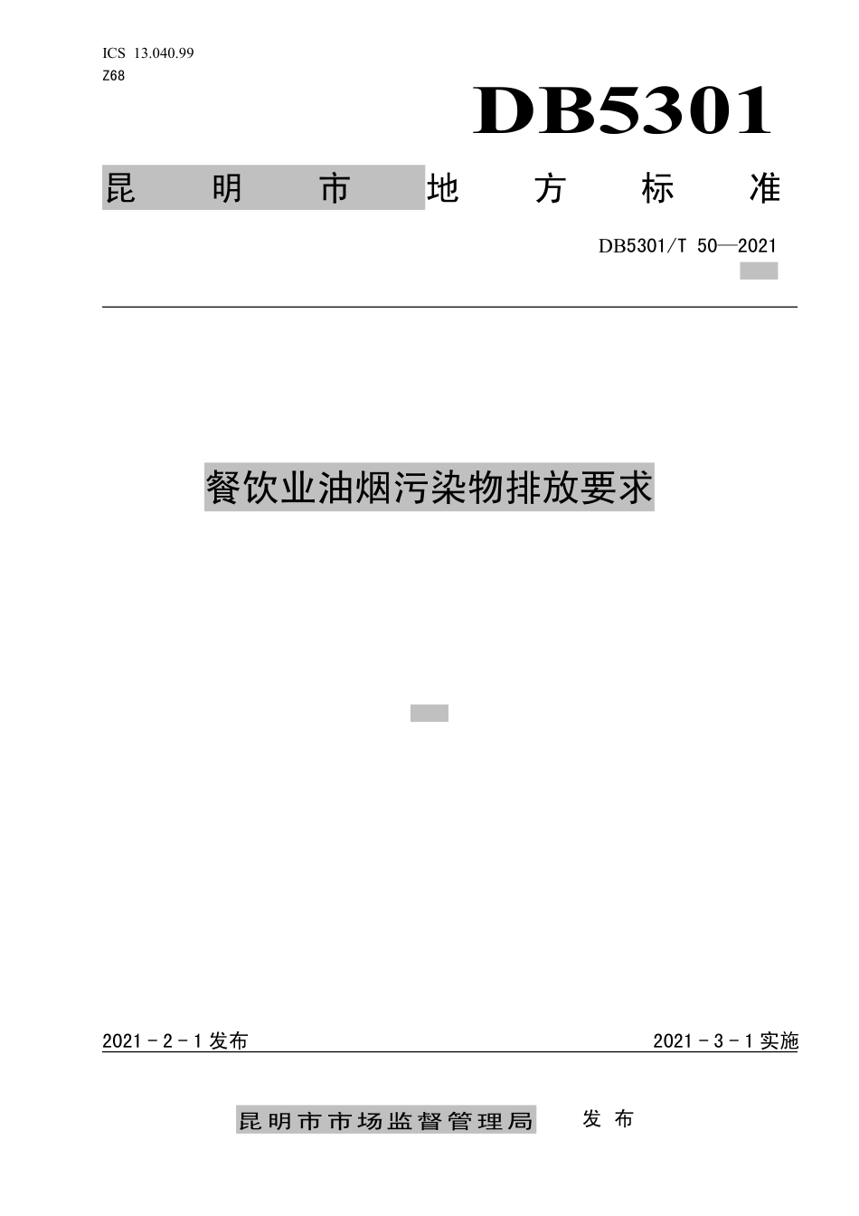 DB5301∕T 50-2021 餐饮业油烟污染排放要求.pdf_第1页
