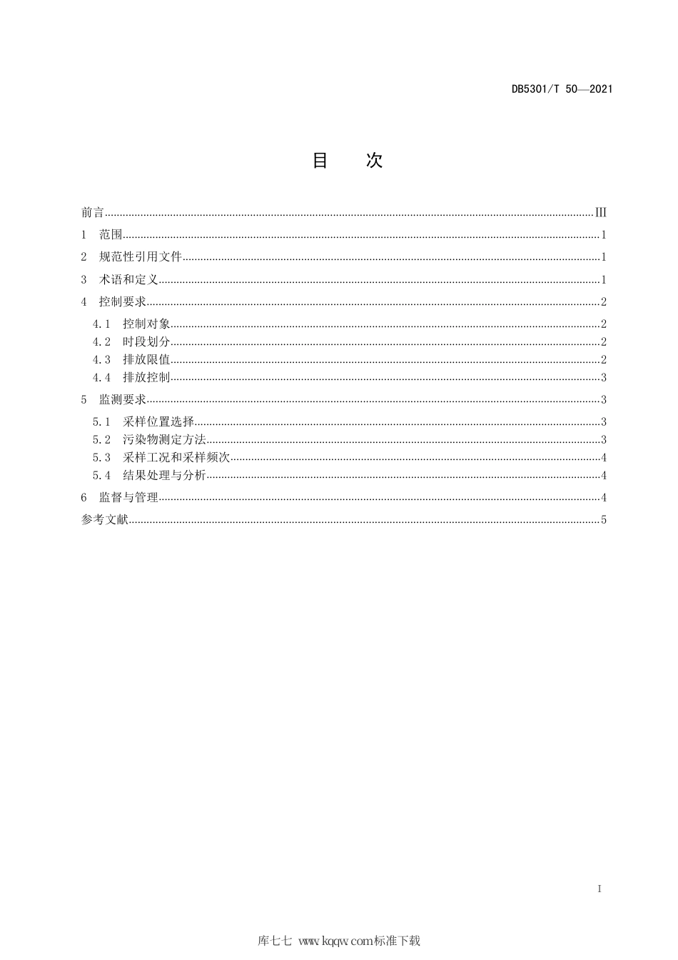 DB5301∕T 50-2021 餐饮业油烟污染排放要求.pdf_第3页