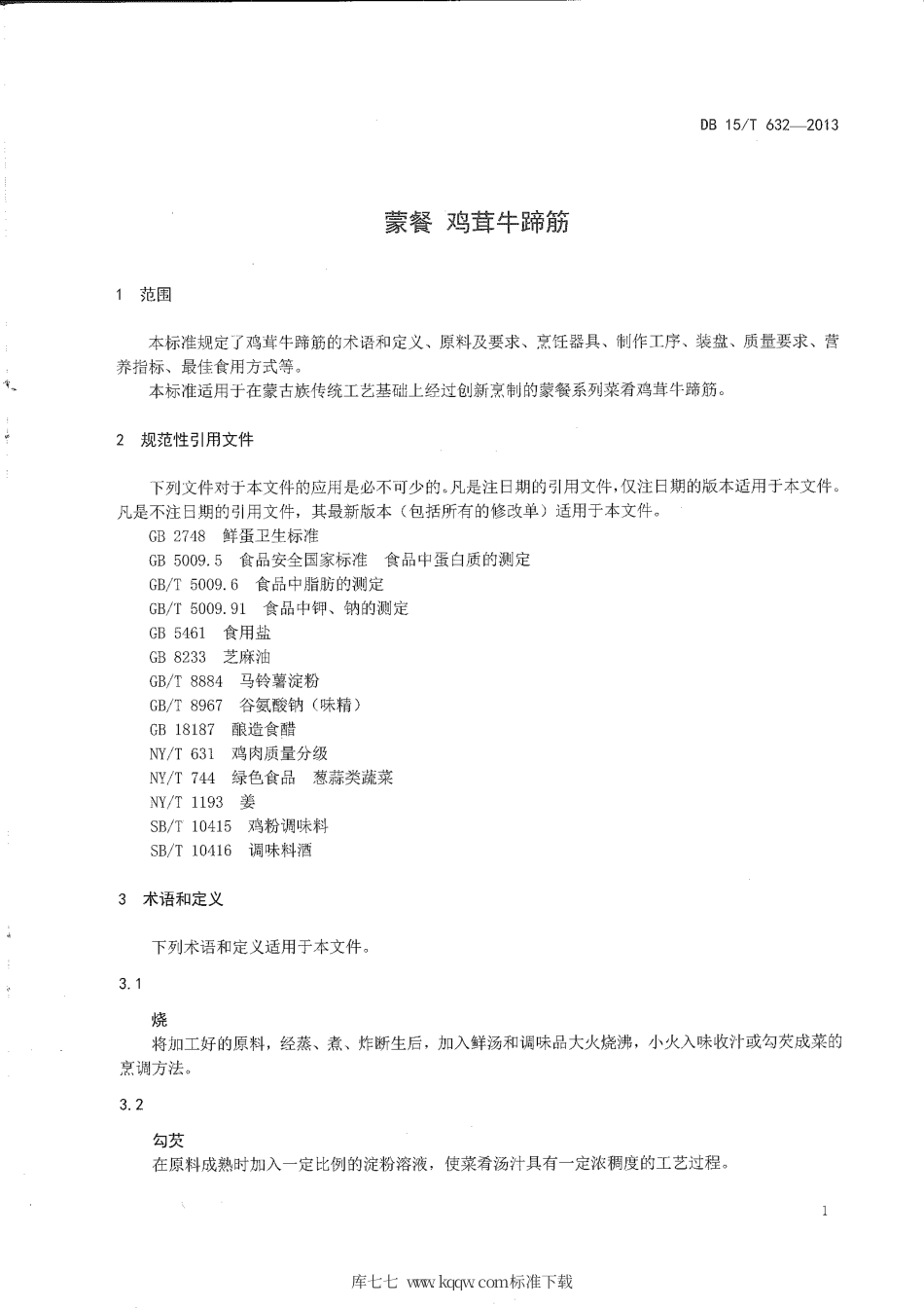 【地方标准】DB15∕T 632-2013 蒙餐 鸡茸牛啼筋.pdf_第3页