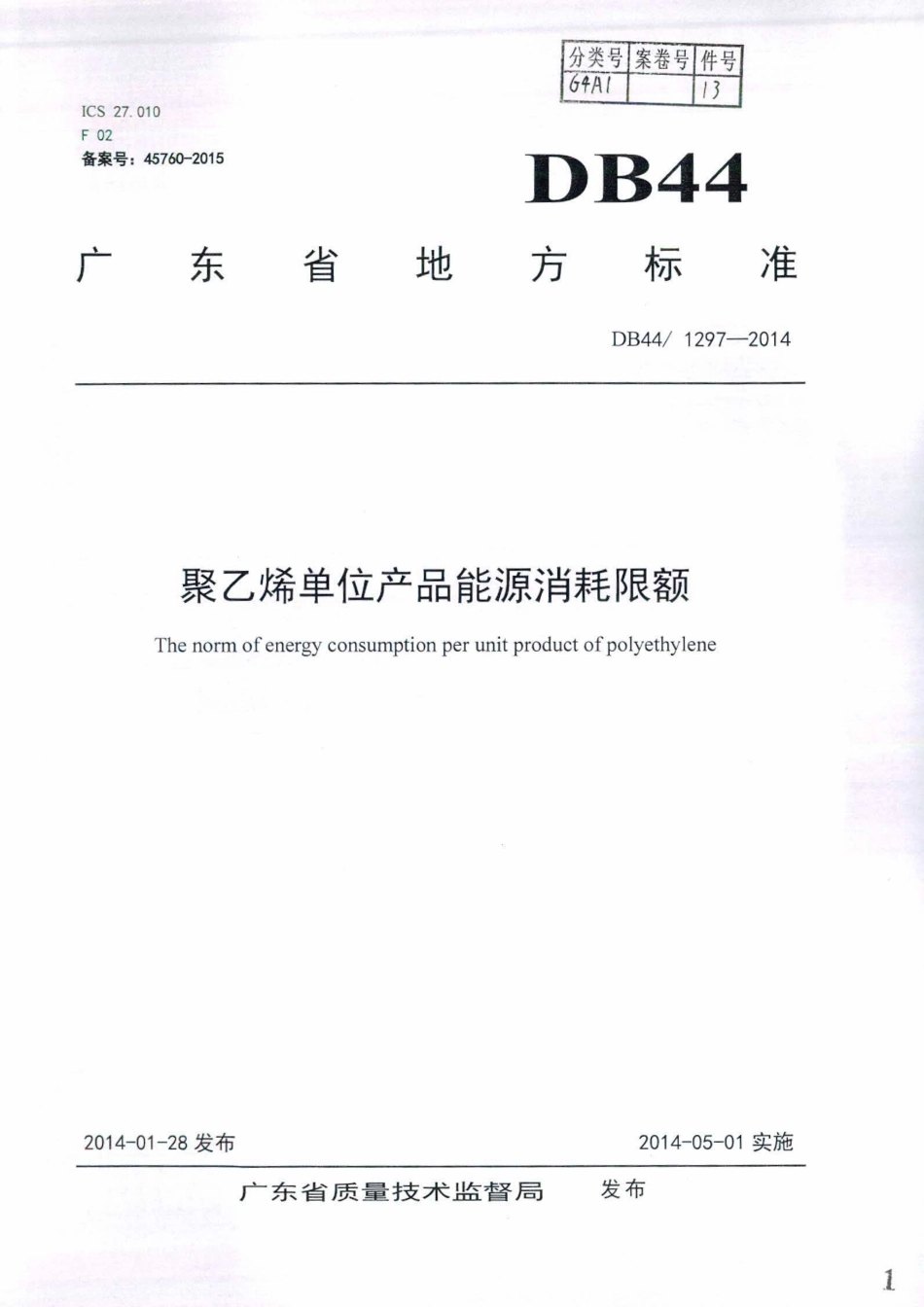 DB44∕1297-2014 聚乙烯单位产品能源消耗限额.pdf_第1页