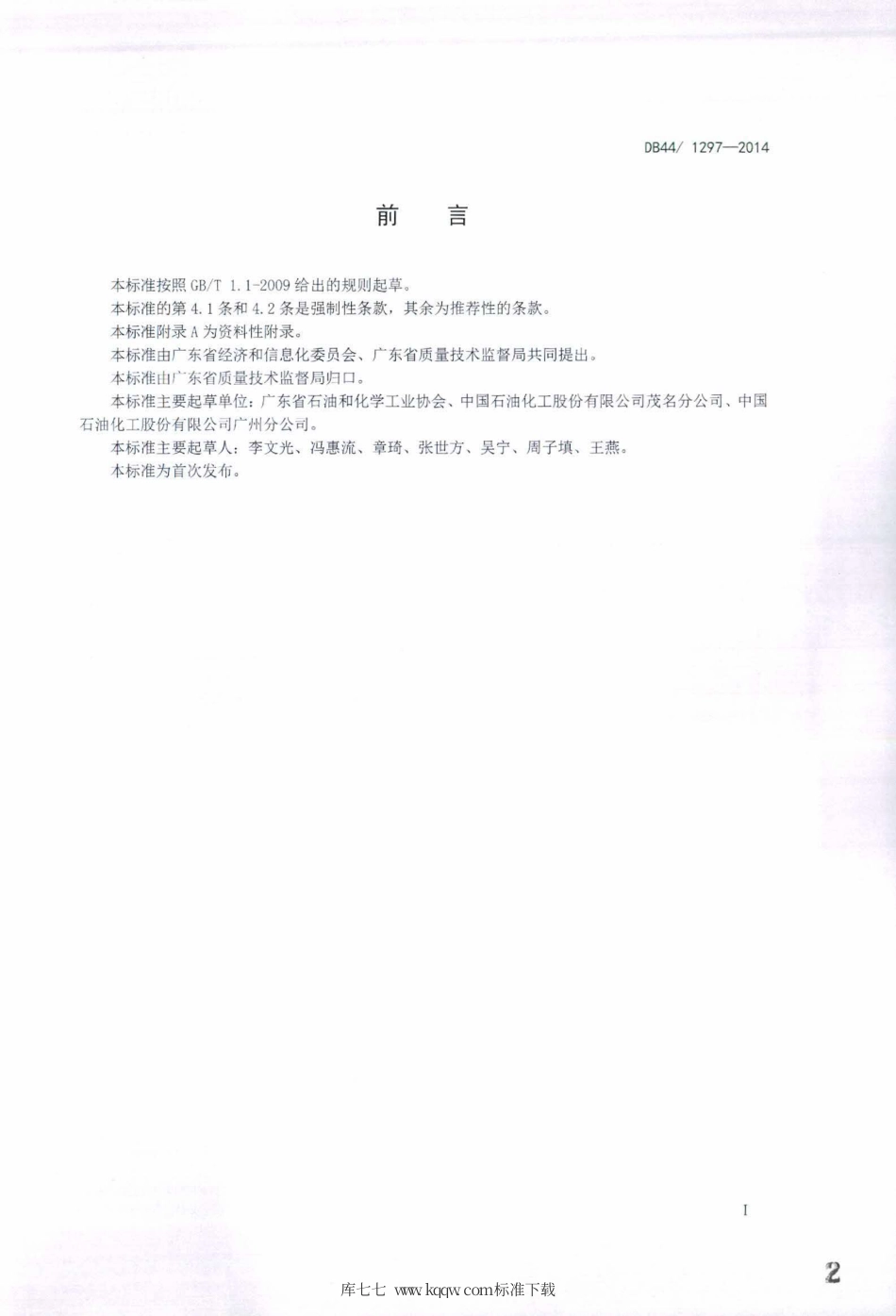 DB44∕1297-2014 聚乙烯单位产品能源消耗限额.pdf_第2页