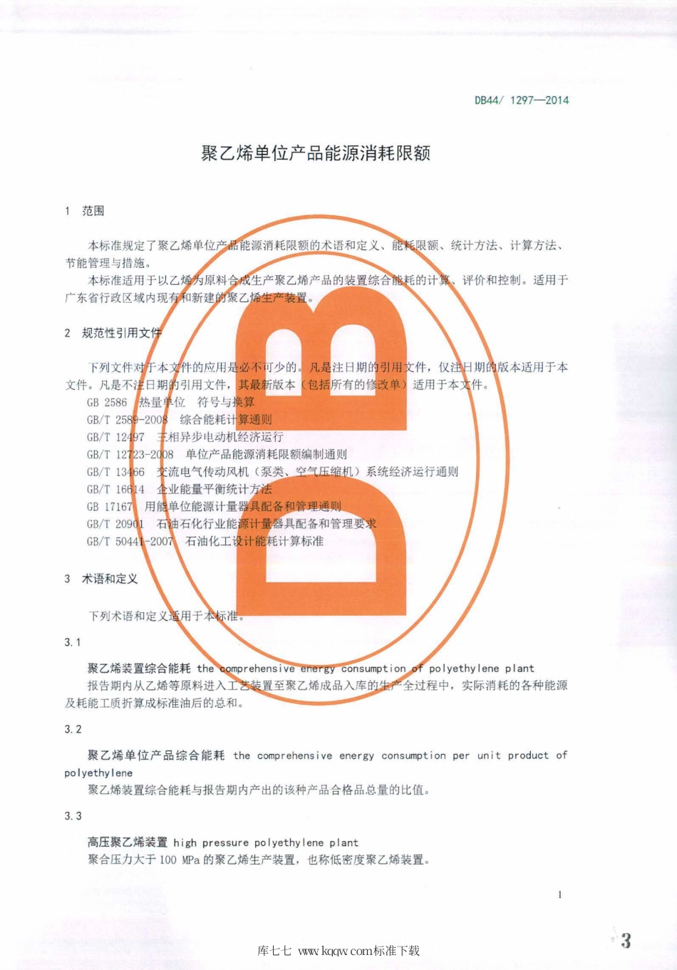 DB44∕1297-2014 聚乙烯单位产品能源消耗限额.pdf_第3页
