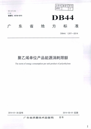 DB44∕1297-2014 聚乙烯单位产品能源消耗限额.pdf