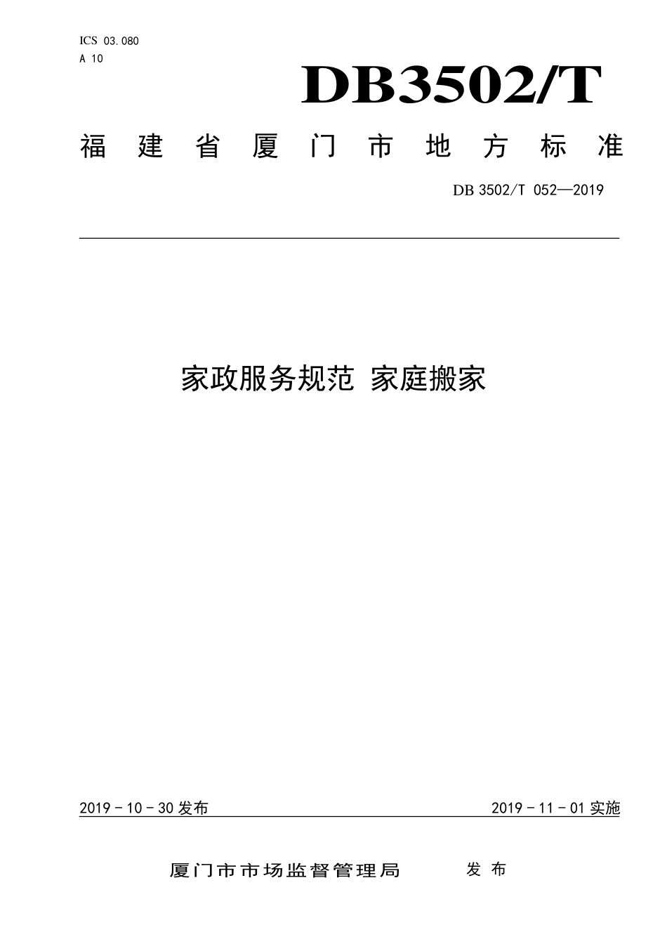 【地方标准】DB3502∕T 052-2019 家政服务规范 家庭搬家.pdf_第1页