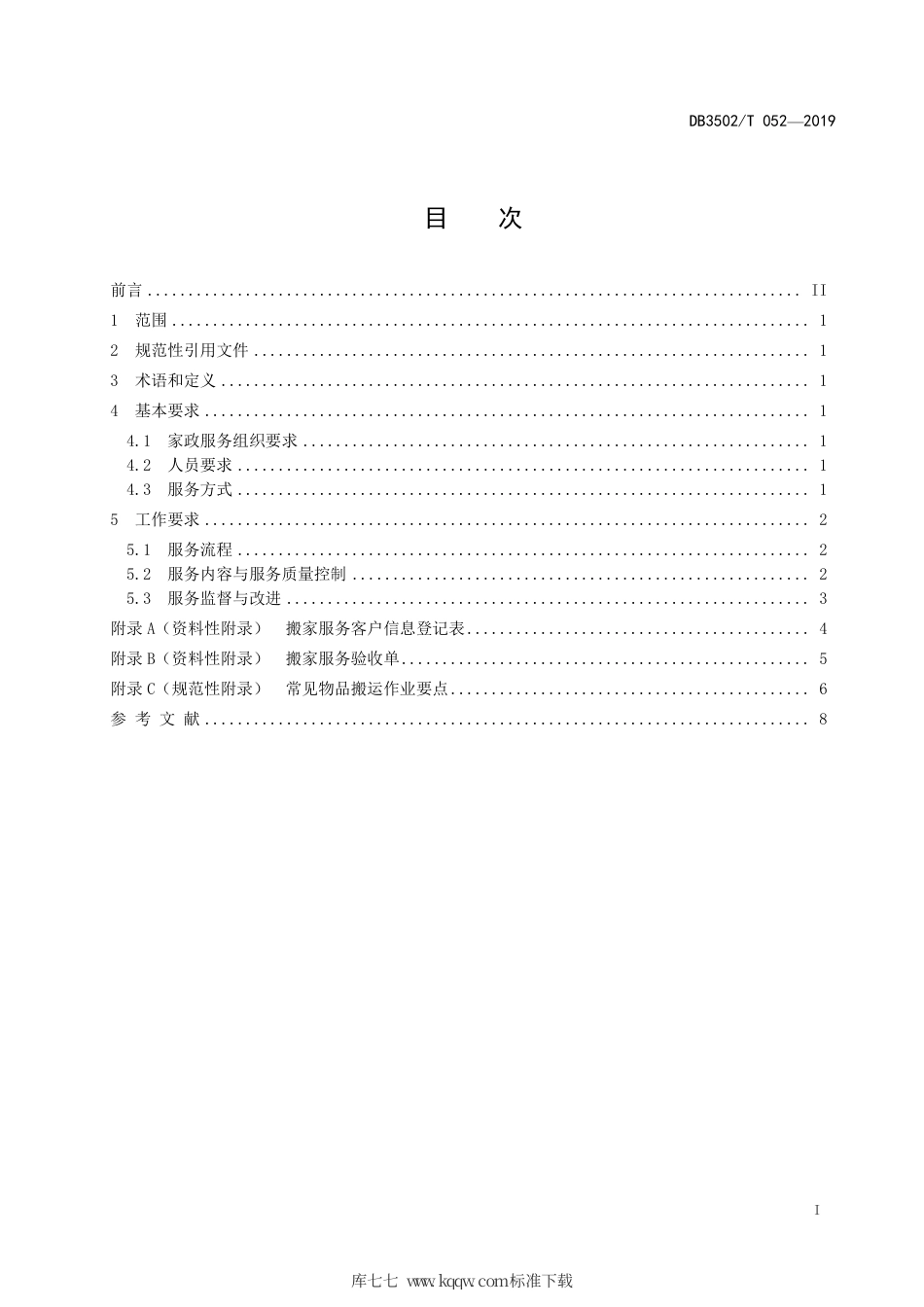 【地方标准】DB3502∕T 052-2019 家政服务规范 家庭搬家.pdf_第2页