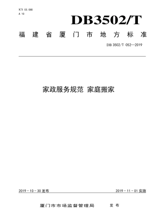 【地方标准】DB3502∕T 052-2019 家政服务规范 家庭搬家.pdf