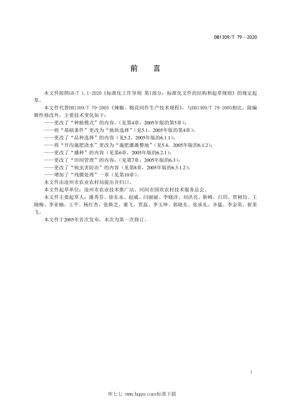 DB1309∕T 79-2020 辣椒-棉花间作生产技术规程.pdf_第2页