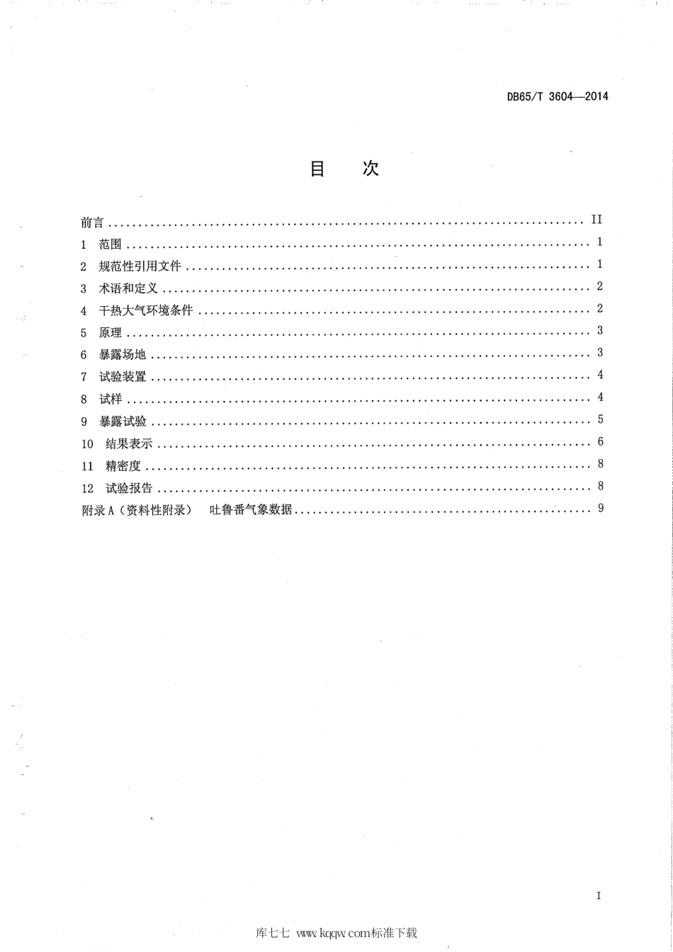 【地方标准】DB65∕T 3604-2014 高分子材料干热大气暴露试验方法.pdf_第2页