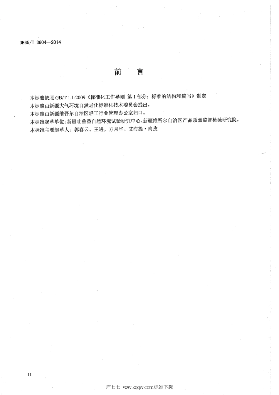 【地方标准】DB65∕T 3604-2014 高分子材料干热大气暴露试验方法.pdf_第3页