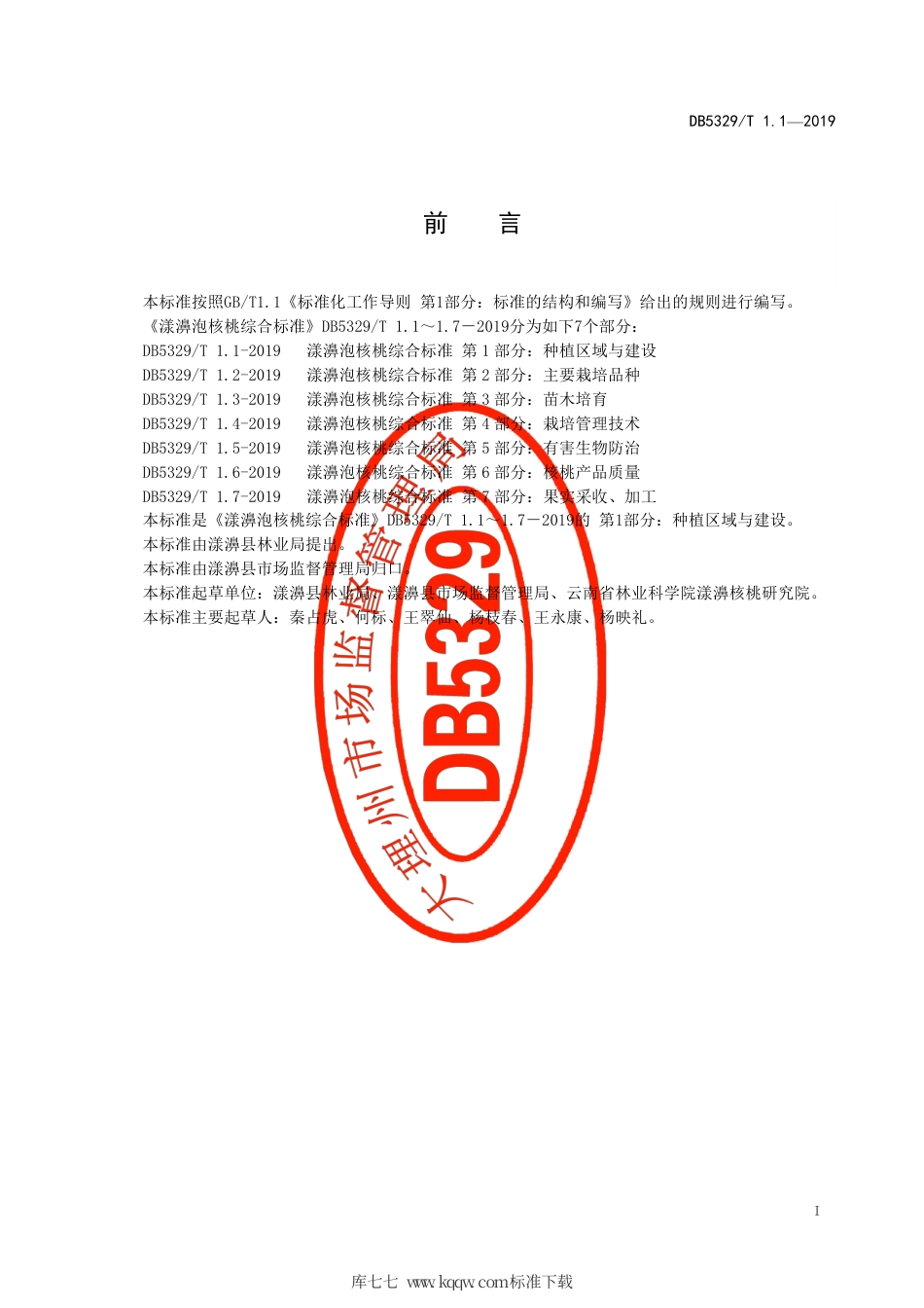 DB5329∕T 1.1-2019 漾濞泡核桃综合标准 第1部分：种植区域与建设.pdf_第2页