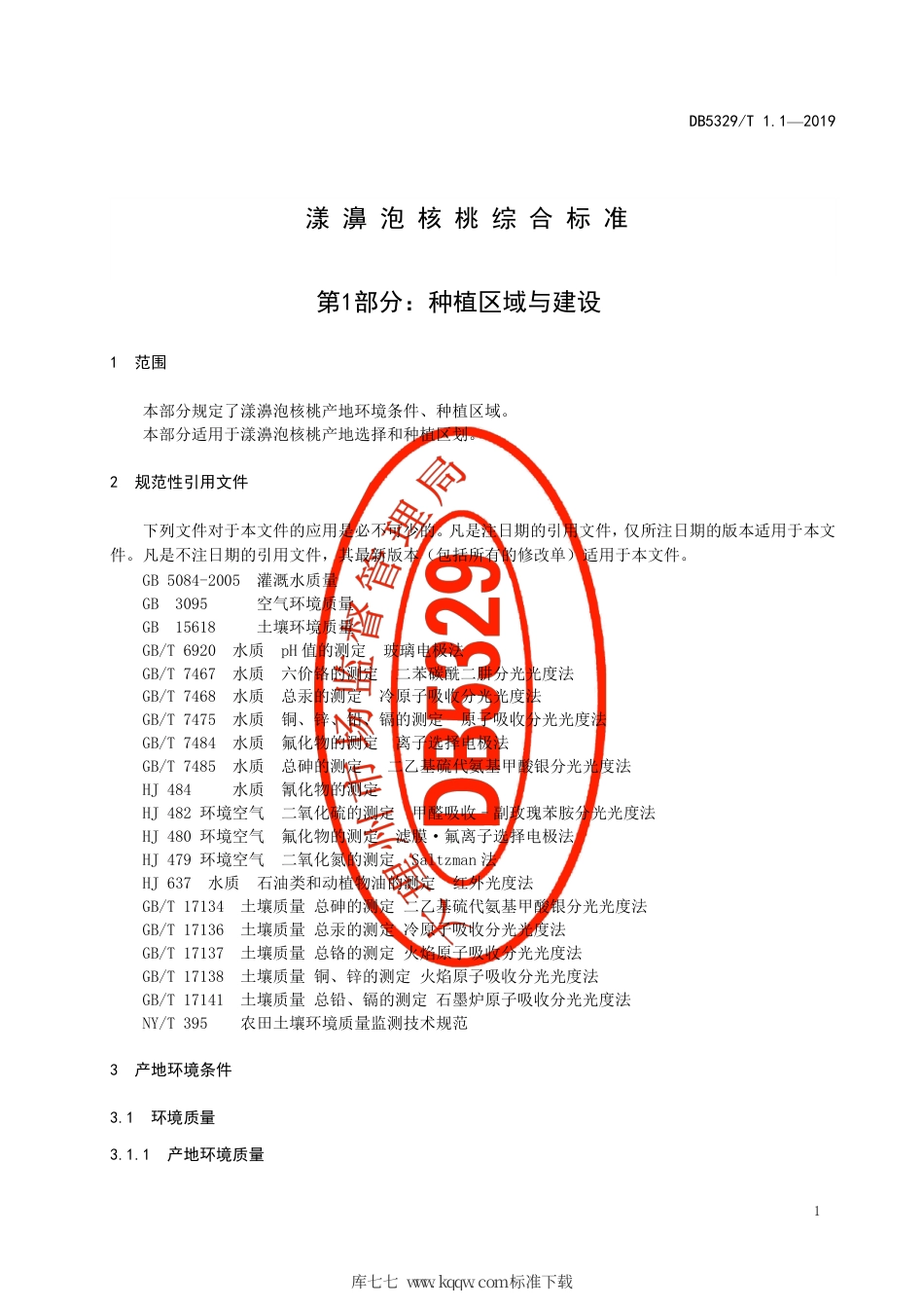 DB5329∕T 1.1-2019 漾濞泡核桃综合标准 第1部分：种植区域与建设.pdf_第3页