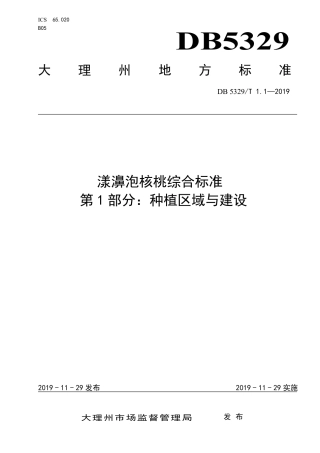 DB5329∕T 1.1-2019 漾濞泡核桃综合标准 第1部分：种植区域与建设.pdf