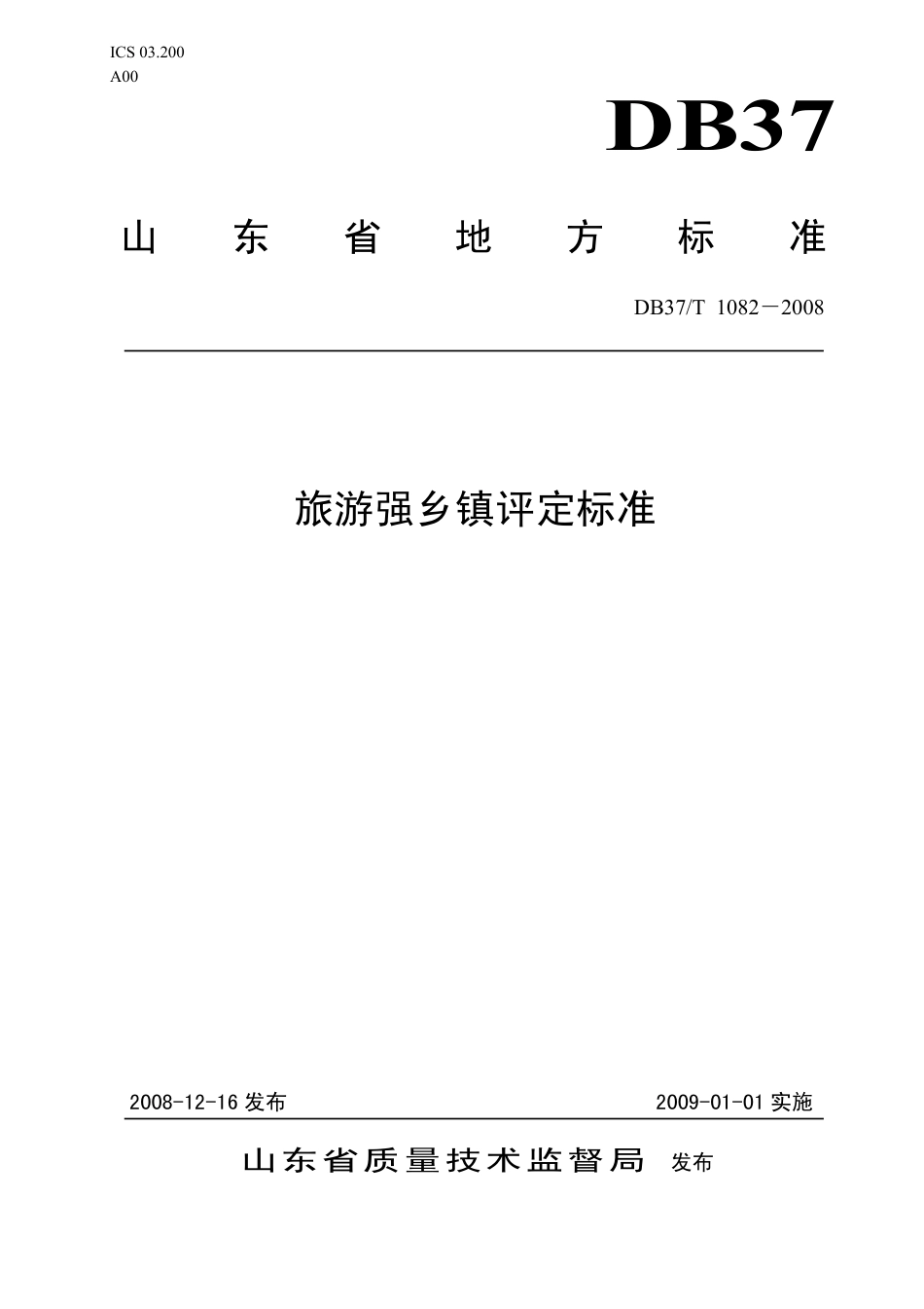 【地方标准】DB37∕T 1082-2008 旅游强乡镇评定标准.pdf_第1页
