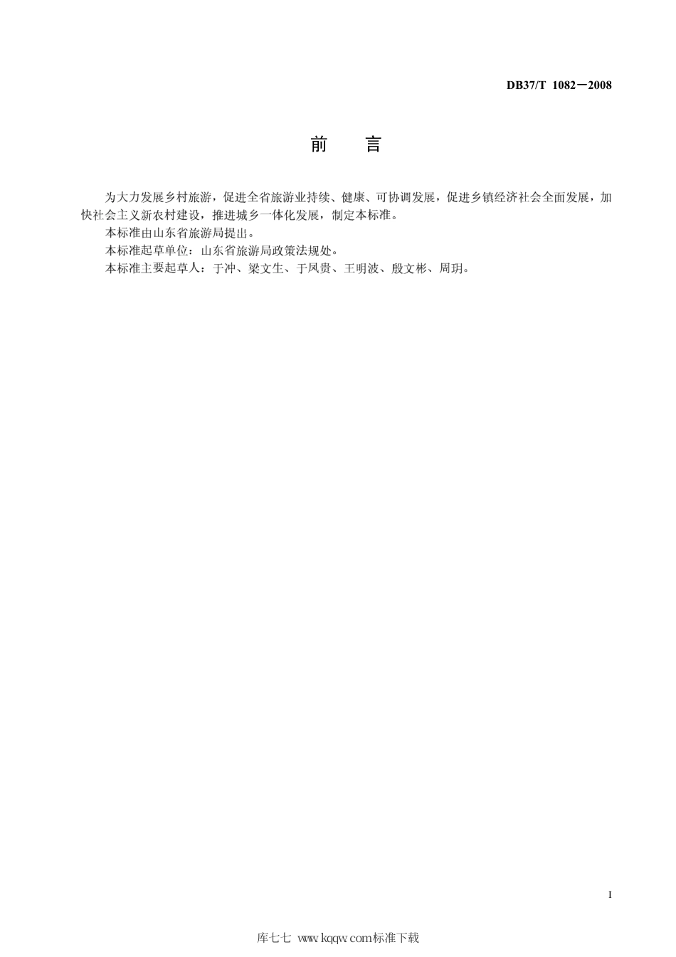 【地方标准】DB37∕T 1082-2008 旅游强乡镇评定标准.pdf_第3页