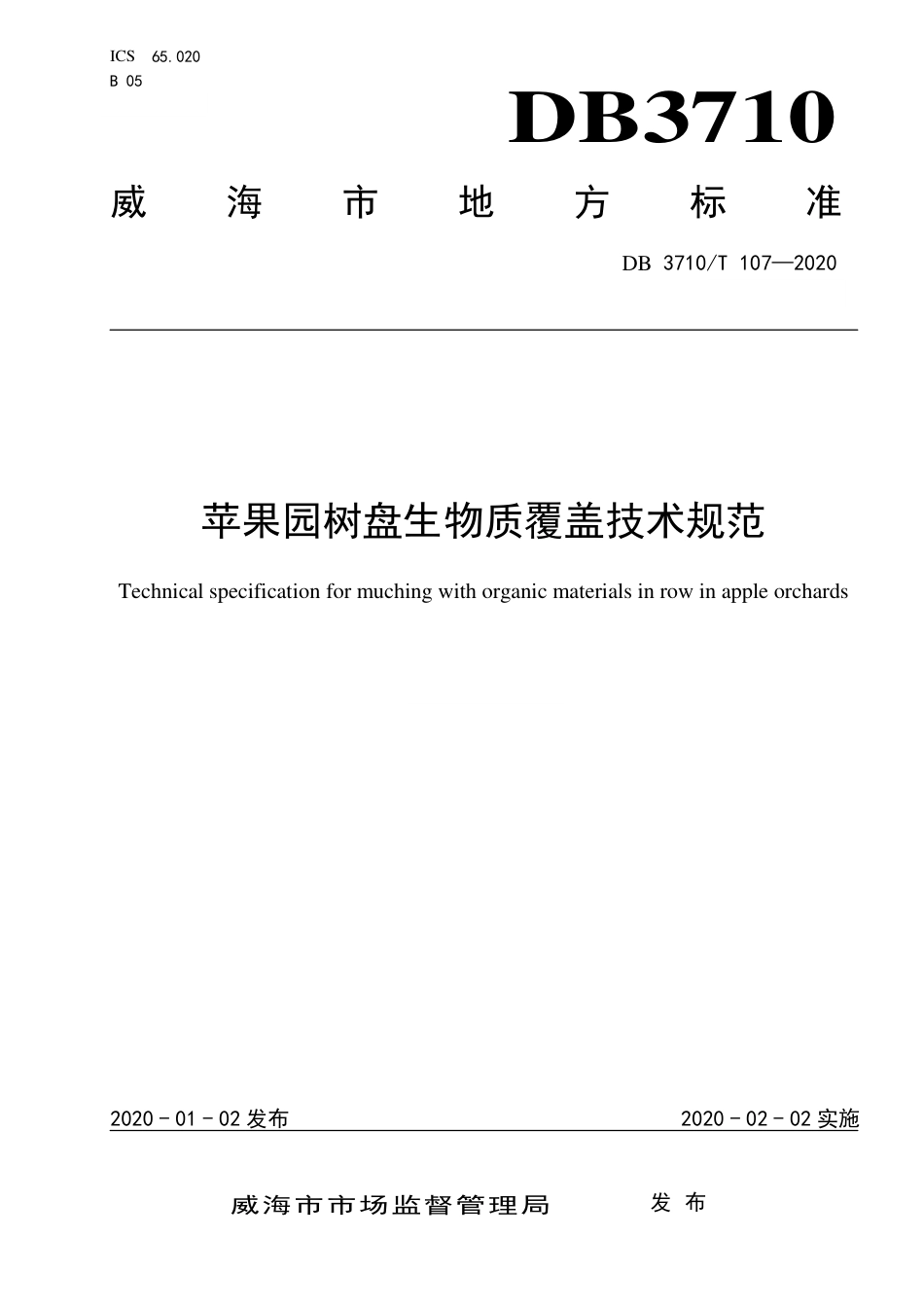 DB3710∕T 107-2020 苹果园树盘生物质覆盖技术规范.pdf_第1页