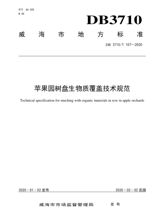 DB3710∕T 107-2020 苹果园树盘生物质覆盖技术规范.pdf