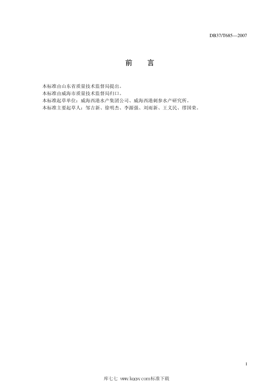 【地方标准】DB37∕T 685-2007 海参养殖、加工安全技术规范.pdf_第3页