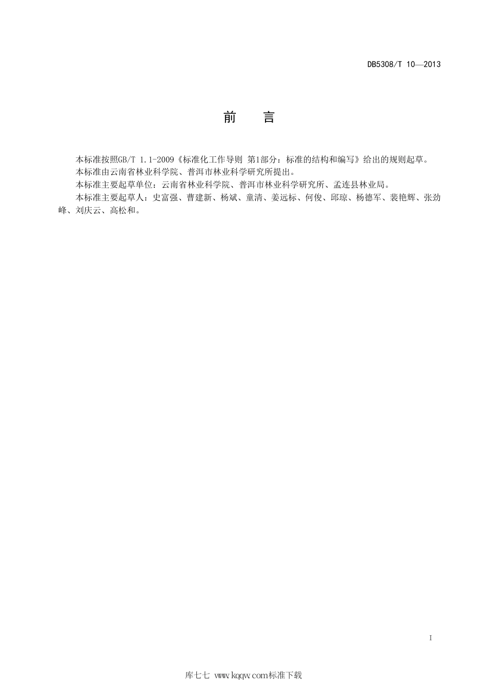 【地方标准】DB5308∕T 10-2013 高阿躲栽培技术规程.pdf_第3页