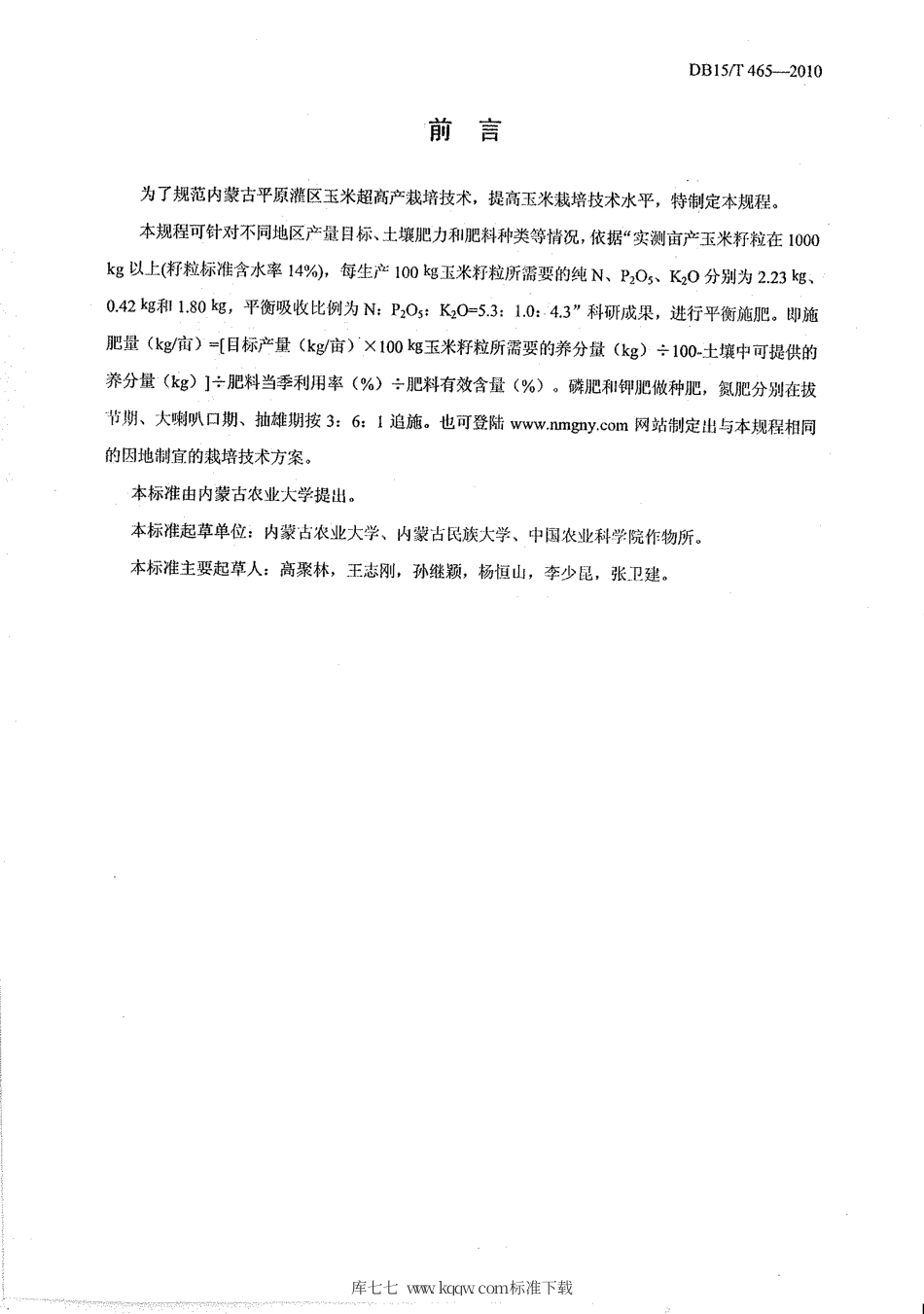 【地方标准】DB15∕T 465-2010 内蒙古平原灌区玉米超高产栽培技术规程.pdf_第2页