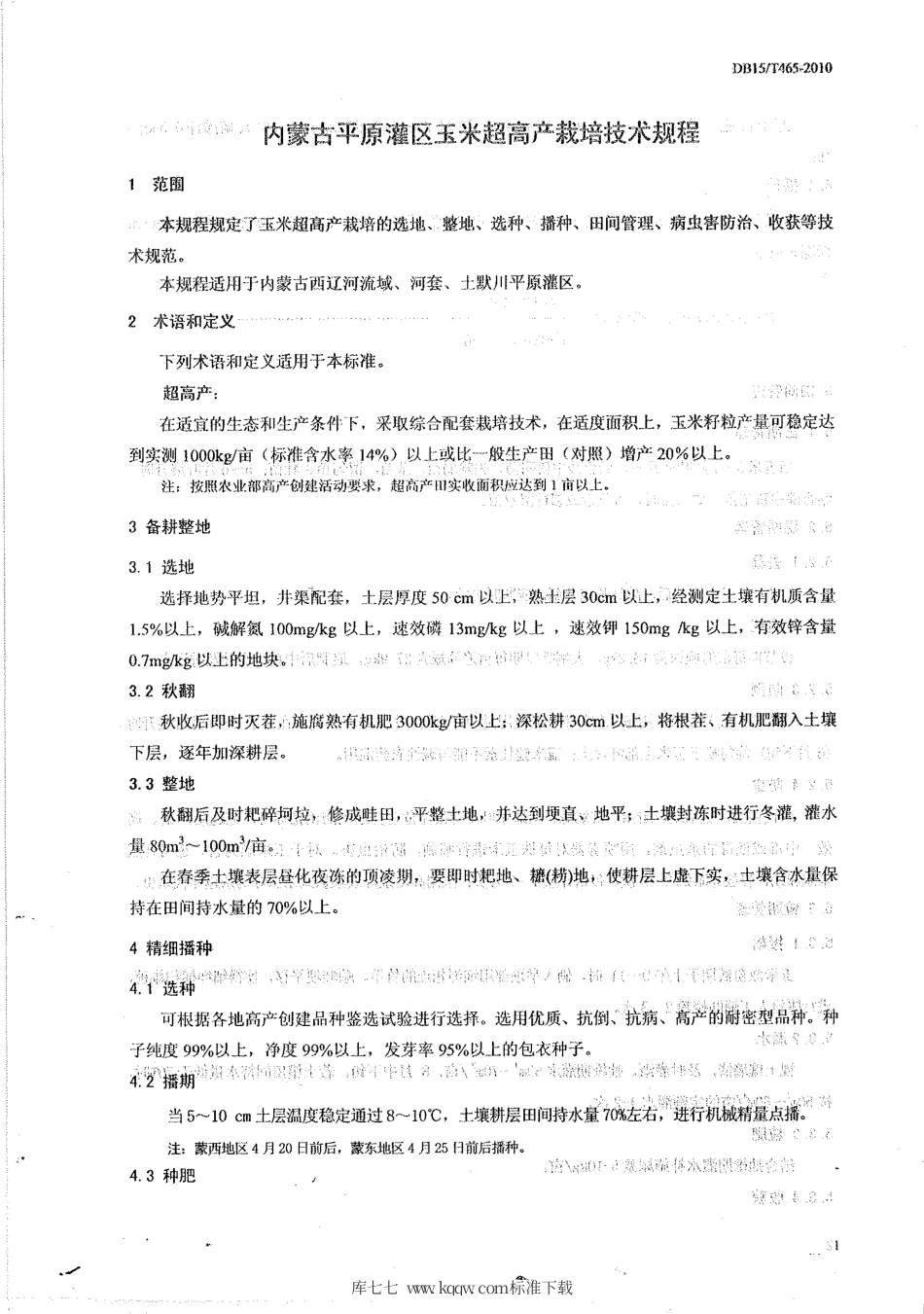 【地方标准】DB15∕T 465-2010 内蒙古平原灌区玉米超高产栽培技术规程.pdf_第3页