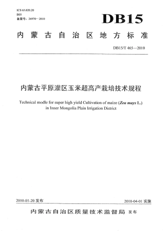 【地方标准】DB15∕T 465-2010 内蒙古平原灌区玉米超高产栽培技术规程.pdf
