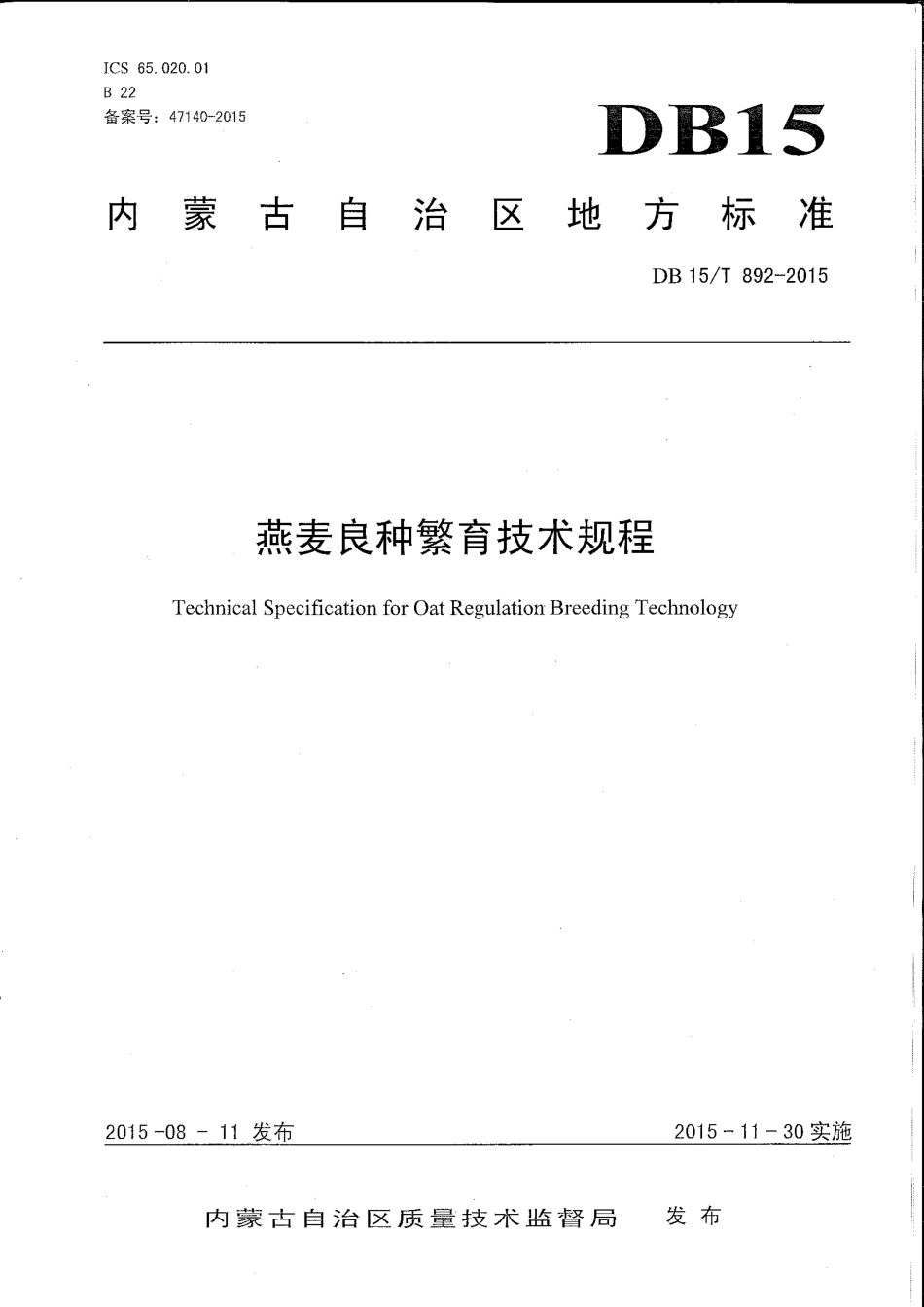 DB15∕T 892-2015 燕麦良种繁育技术规程.pdf_第1页