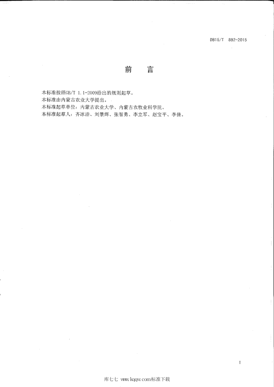 DB15∕T 892-2015 燕麦良种繁育技术规程.pdf_第2页