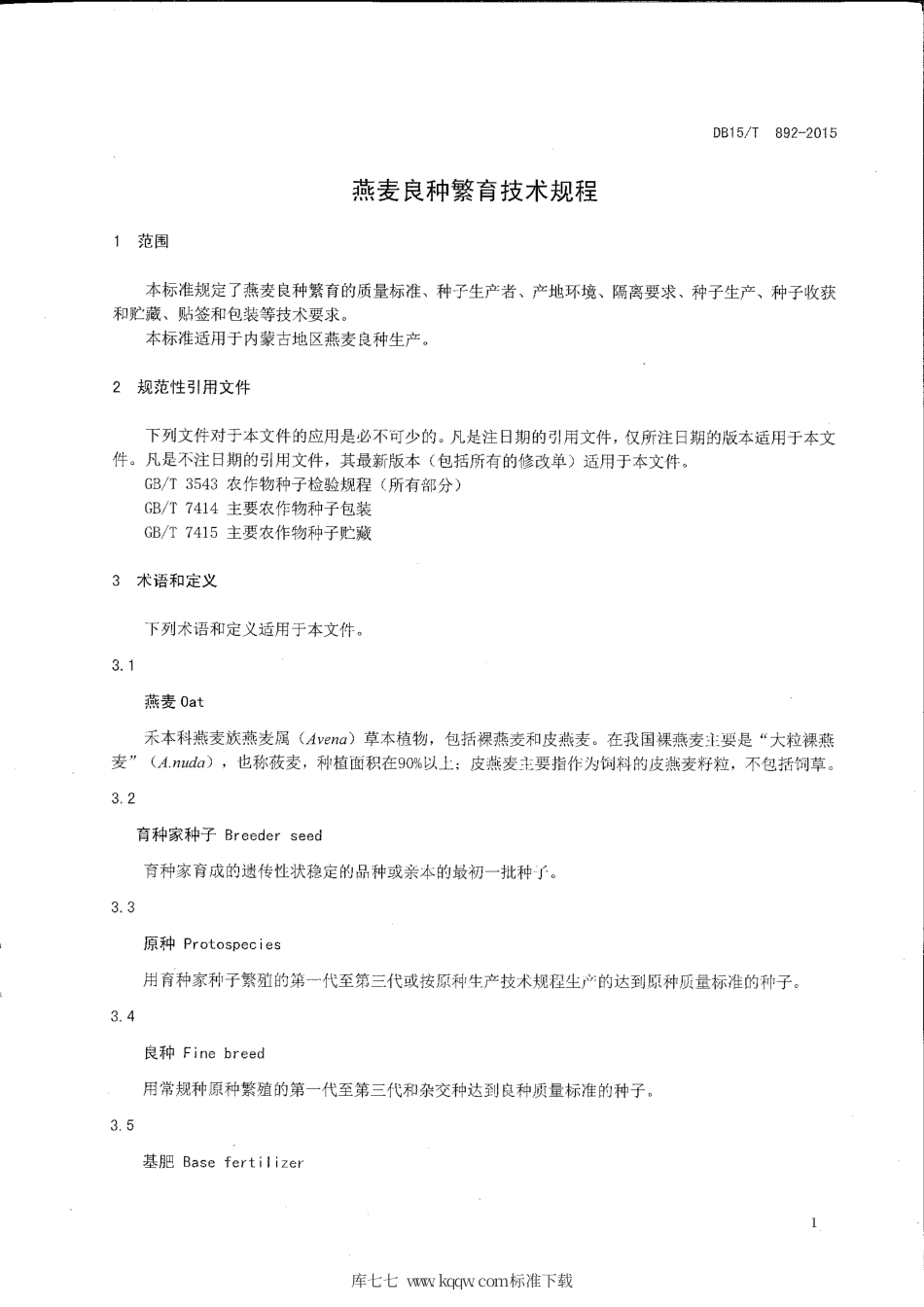 DB15∕T 892-2015 燕麦良种繁育技术规程.pdf_第3页
