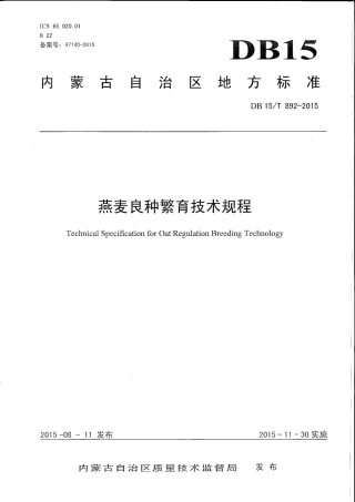 DB15∕T 892-2015 燕麦良种繁育技术规程.pdf