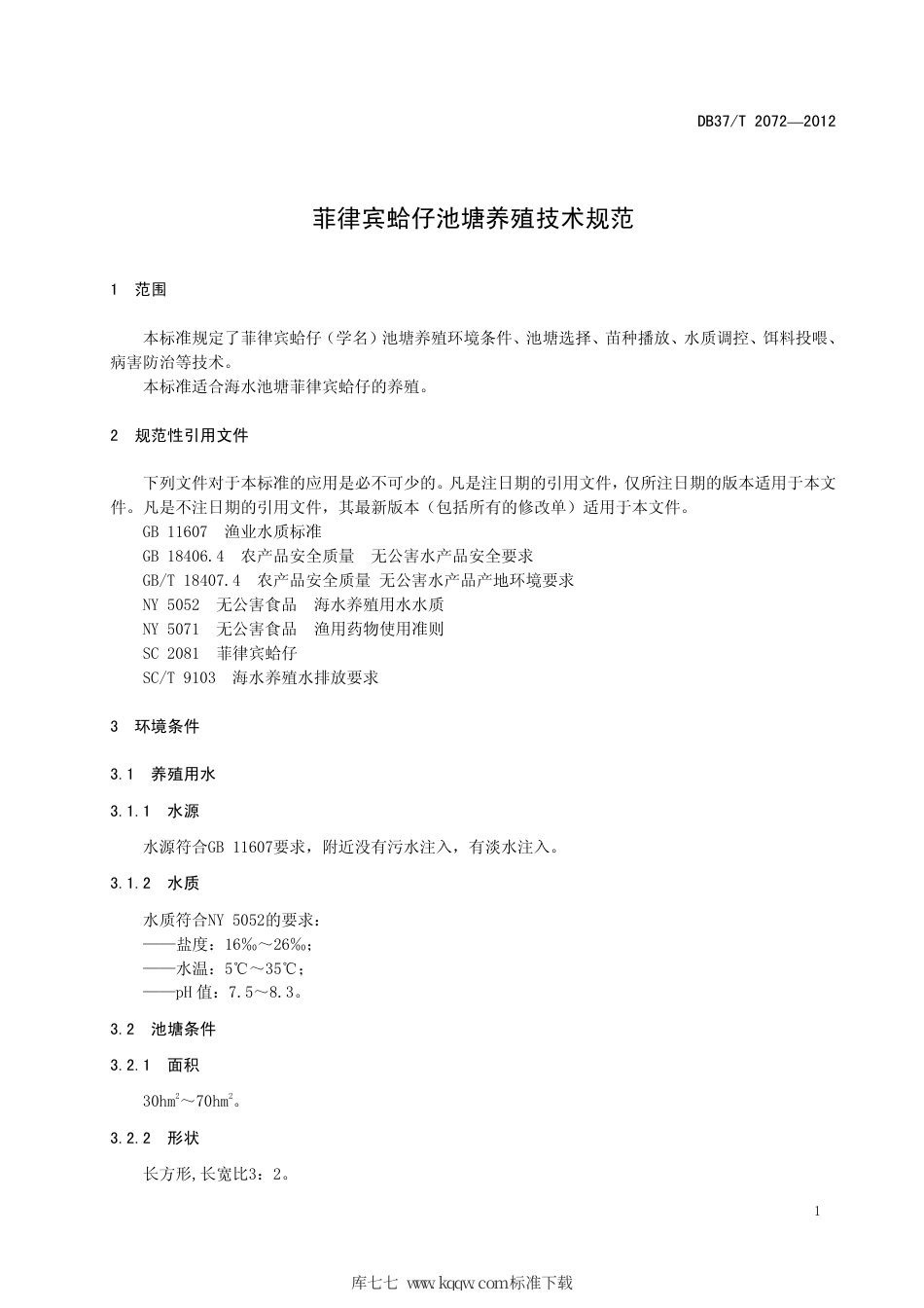 【地方标准】DB37∕T 2072-2012 菲律宾蛤仔池塘养殖技术规范.pdf_第3页