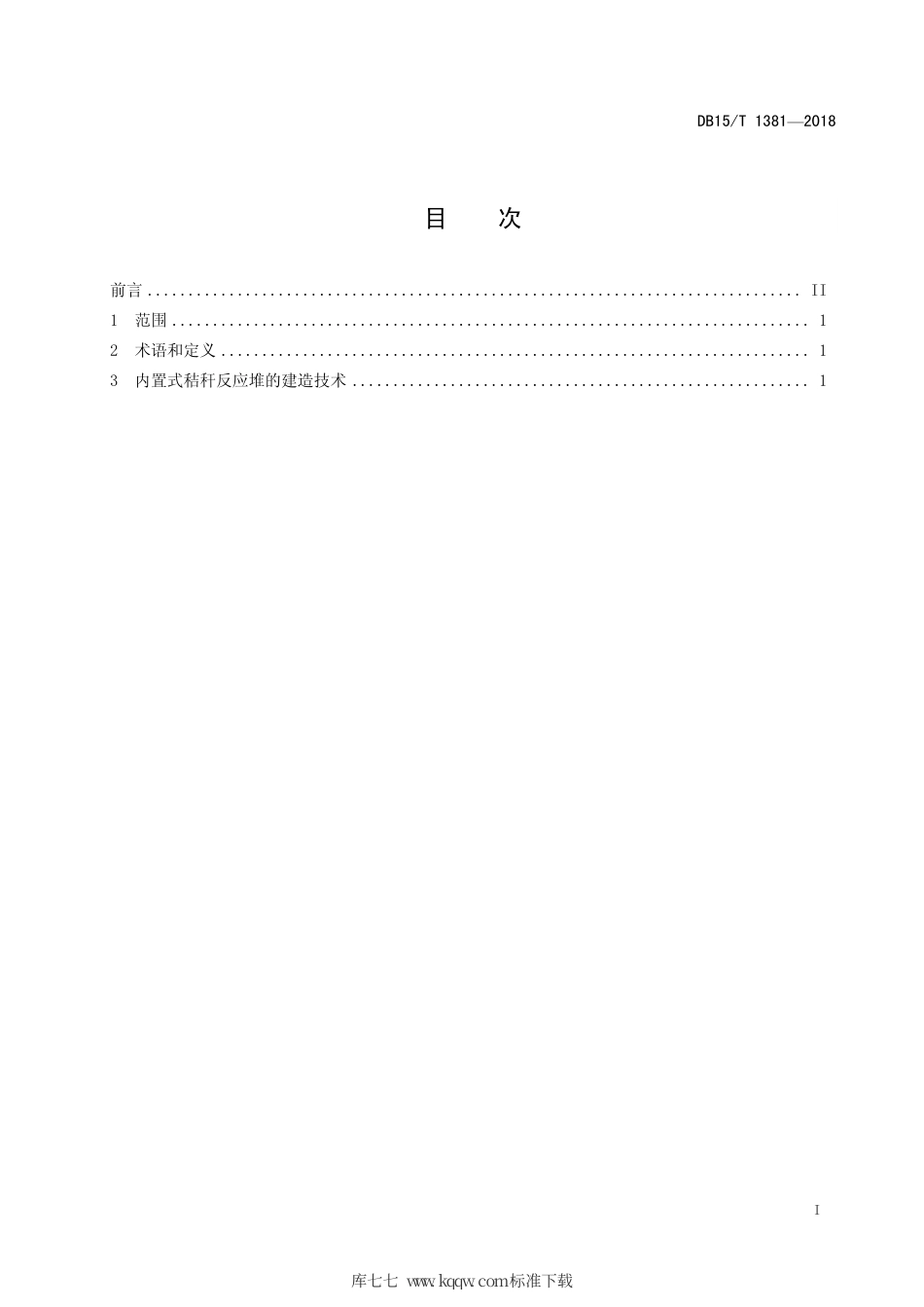 DB15∕T 1381-2018 日光温室内置式秸秆反应堆技术规程.pdf_第3页