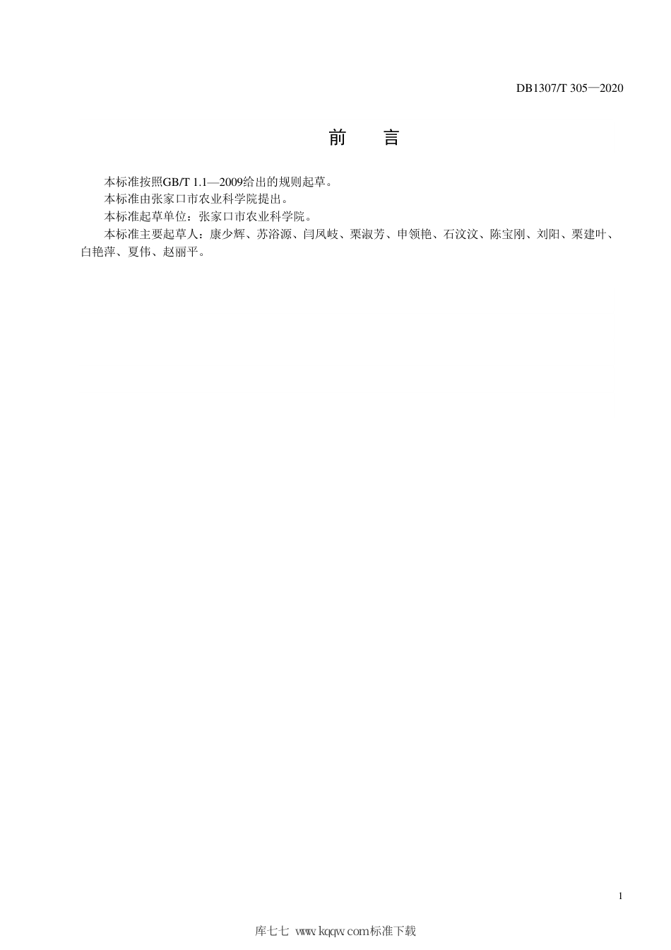 DB1307∕T 305 2020 甘蓝集约化穴盘育苗技术规程.pdf_第2页