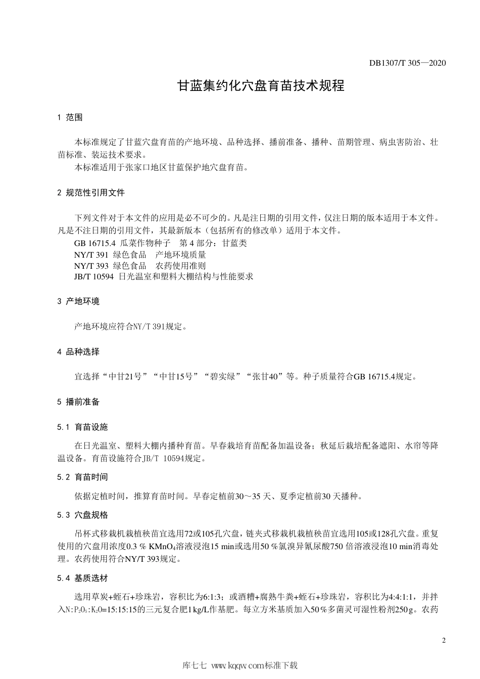 DB1307∕T 305 2020 甘蓝集约化穴盘育苗技术规程.pdf_第3页