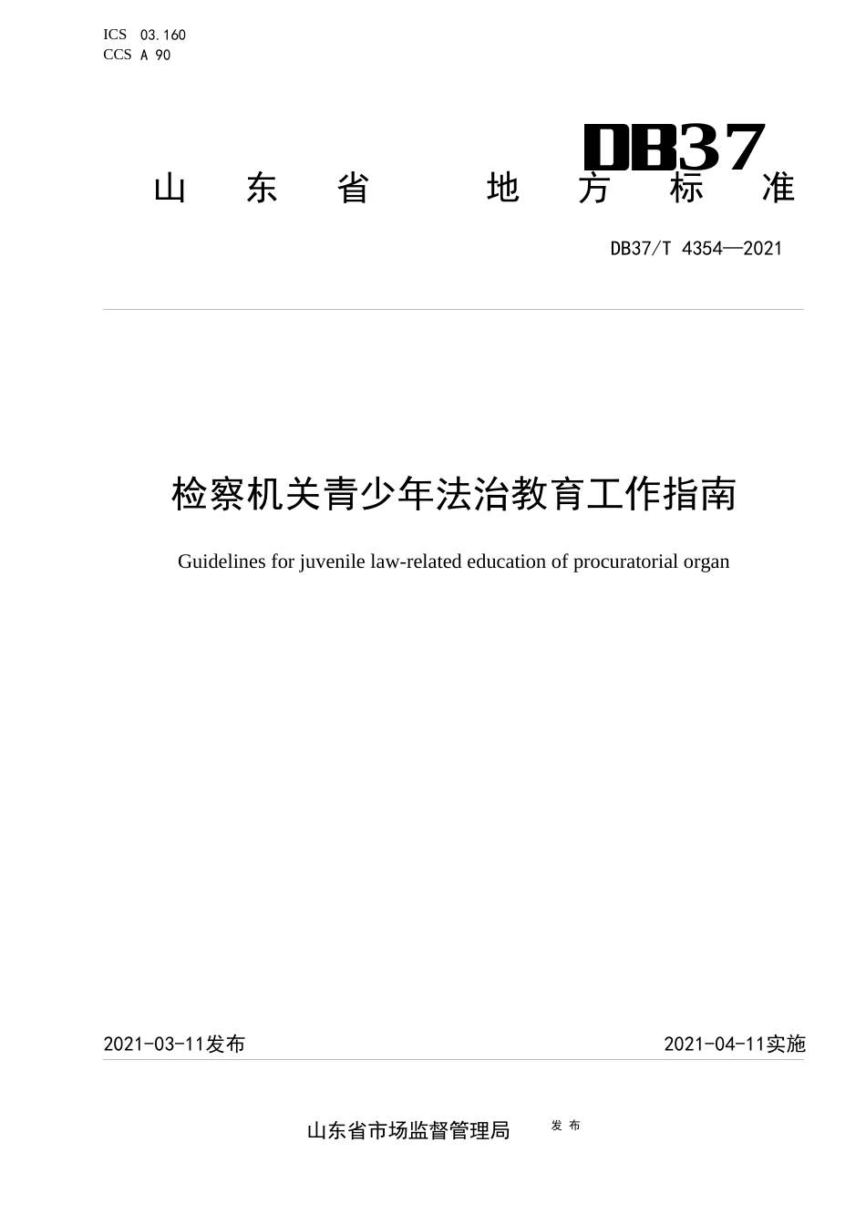 DB37∕T4354-2021检察机关青少年法治教育工作指南.docx_第1页