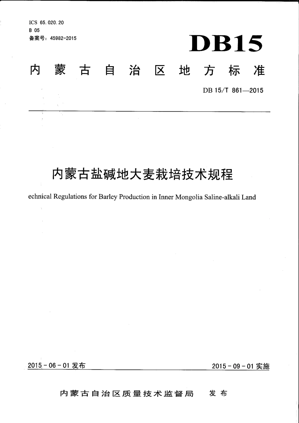 DB15∕T 861-2015 内蒙古盐碱地大麦栽培技术规程.pdf_第1页