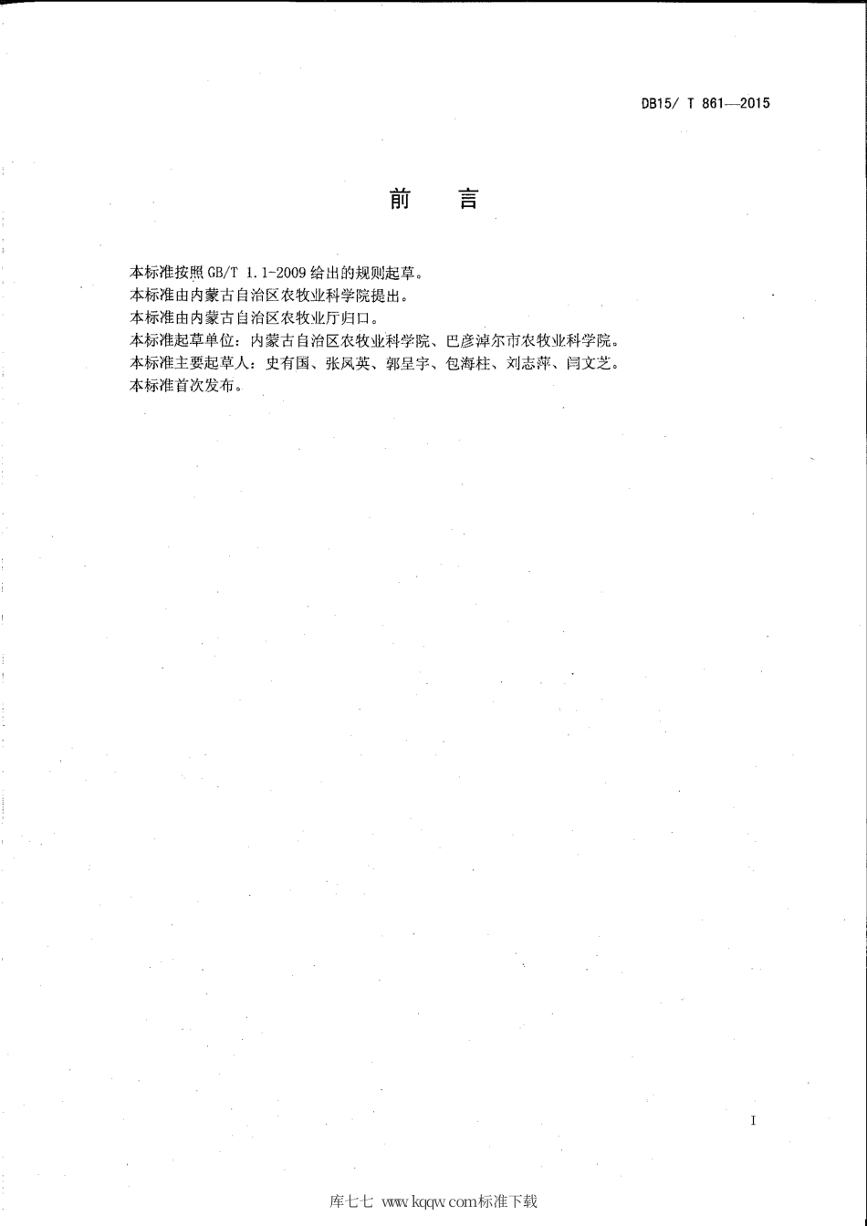 DB15∕T 861-2015 内蒙古盐碱地大麦栽培技术规程.pdf_第2页